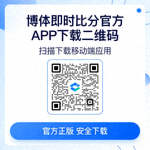 博体即时比分官方APP下载二维码 - 扫描下载移动端应用