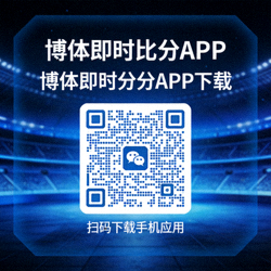 博体即时比分APP下载二维码 - 扫码下载手机应用
