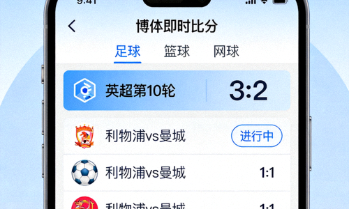 博体即时比分用户界面设计展示 - 简洁直观的手机应用界面