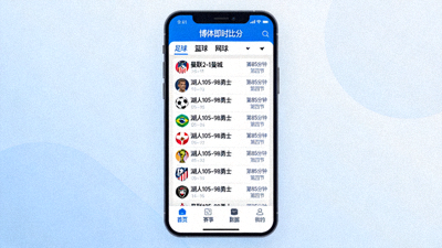 博体即时比分手机APP界面展示 - 移动端体育服务平台