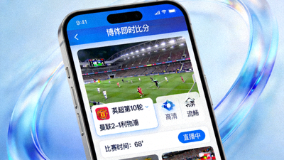 博体即时比分手机直播界面展示 - 高清流畅的体育赛事观看体验