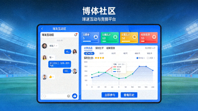 博体社区功能展示 - 球迷互动与竞猜平台